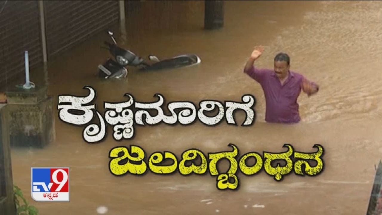 'ಕೃಷ್ಣನೂರಿಗೆ ಜಲದಿಗ್ಬಂಧನ': Torrential Rains, Floods Wreak Havoc In Udupi