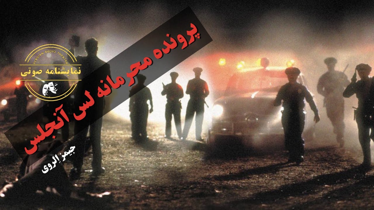 نمایشنامه صوتی پرونده محرمانه لس‌آنجلس نوشته جیمز اِلروی