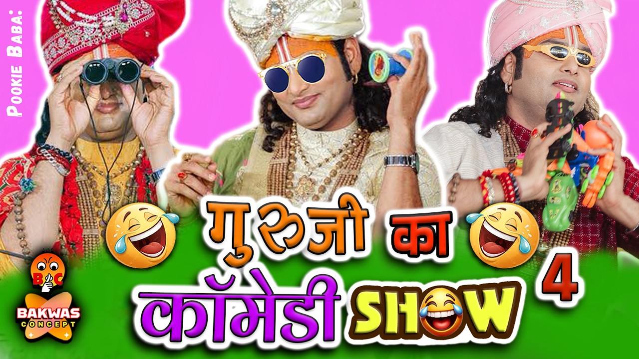 Guruji Ka Comedy Show 😂4 | Aniruddhacharya Ji Funny Pravachan | Baba&rsquo;s Go Latent😂| Pookie Baba Roast