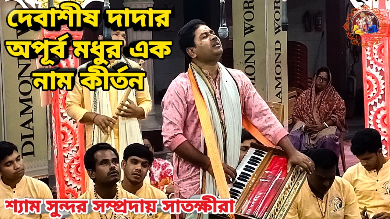 দেবাশীষ দাদার অপূর্ব মধুর এক নাম কীর্তন || শ্যাম সুন্দর সম্প্রদায় সাতক্ষীরা ||