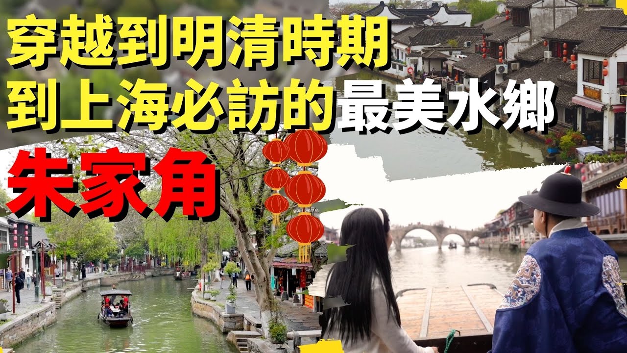 一秒穿越成為明清王爺？！上海保存最好的水鄉“朱家角”  真正體驗到什麼是小橋流水人家 ｜誰來早餐 #上海 ＃朱家角  #華興保險  ＃水鄉古鎮 ＃江南水鄉