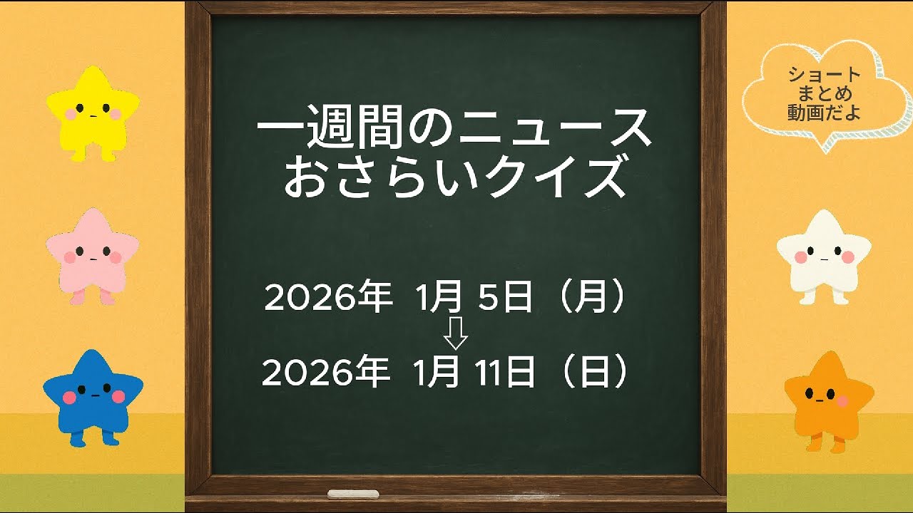 一週間時事クイズ2026年1月5日～1月11日【ショートまとめ】一問一答クイズでニュースを振り返ろう！聞き流しながら時事問題に強くなろう！一週間のニュースの流れが分かるよ#時事問題 #一般常識問題
