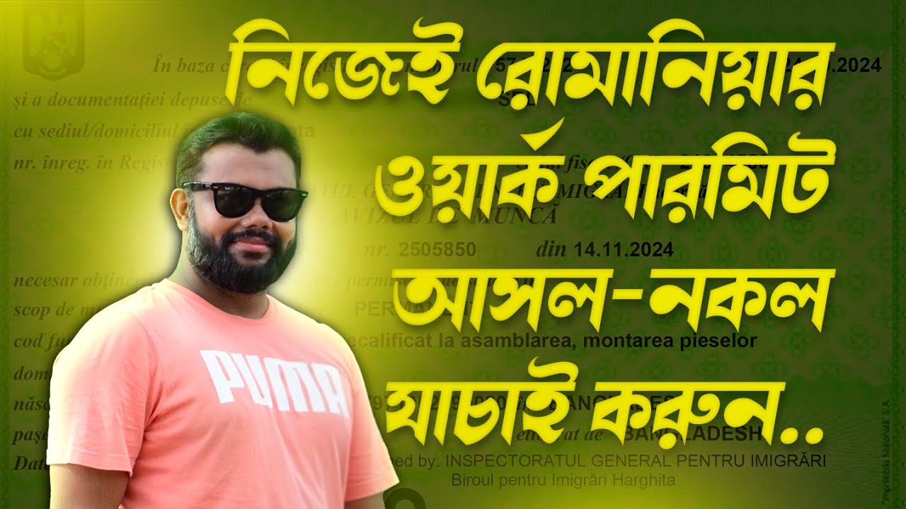 রোমানিয়া ওয়ার্ক পারমিট চেক করার নিয়ম | How to Check Romania Work Permit #VerifyRomaniaPermit