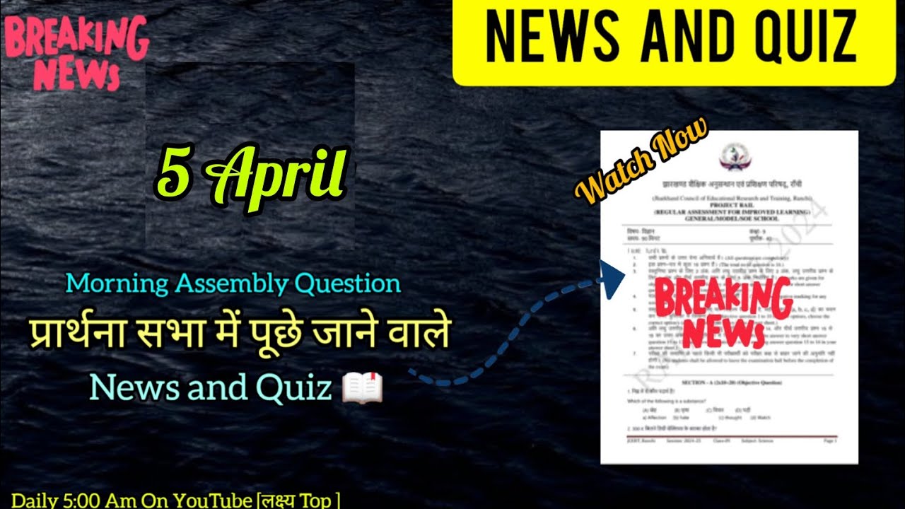 प्रार्थना सभा में पूछे जाने वाले प्रश्न | Daily News And Quiz| 5 April News And Quiz| News And Quiz