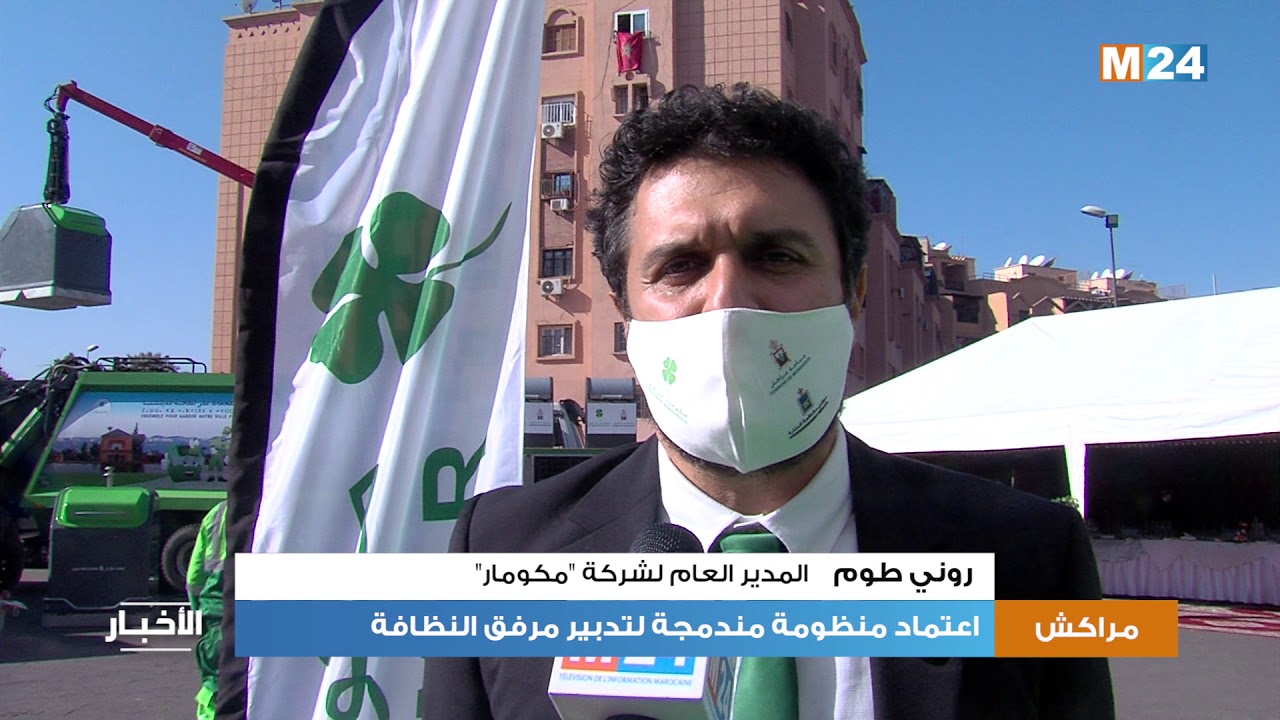 مراكش تعتمد منظومة مندمجة لتدبير مرفق النظافة