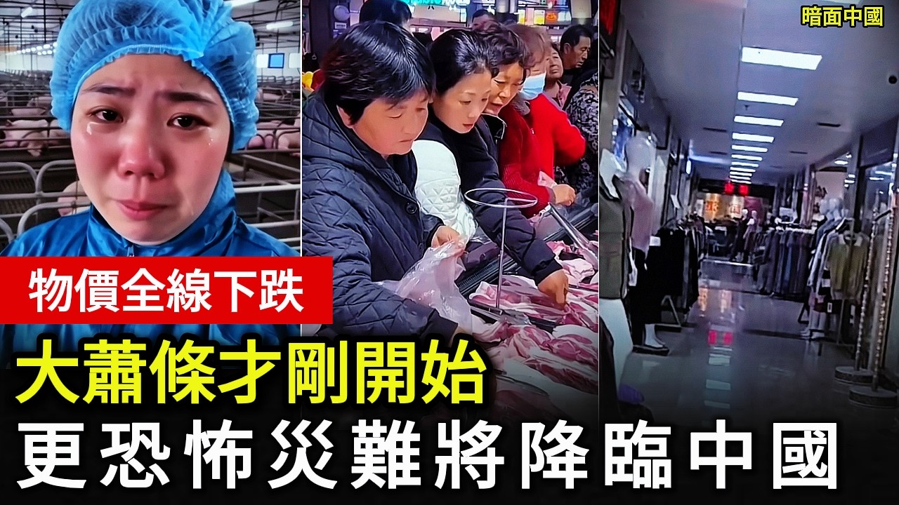 【中國經濟崩潰】更恐怖的災難正在逼近中國！中國經濟大倒退，大蕭條才剛開始？通縮加劇，物價全線下跌！#中國