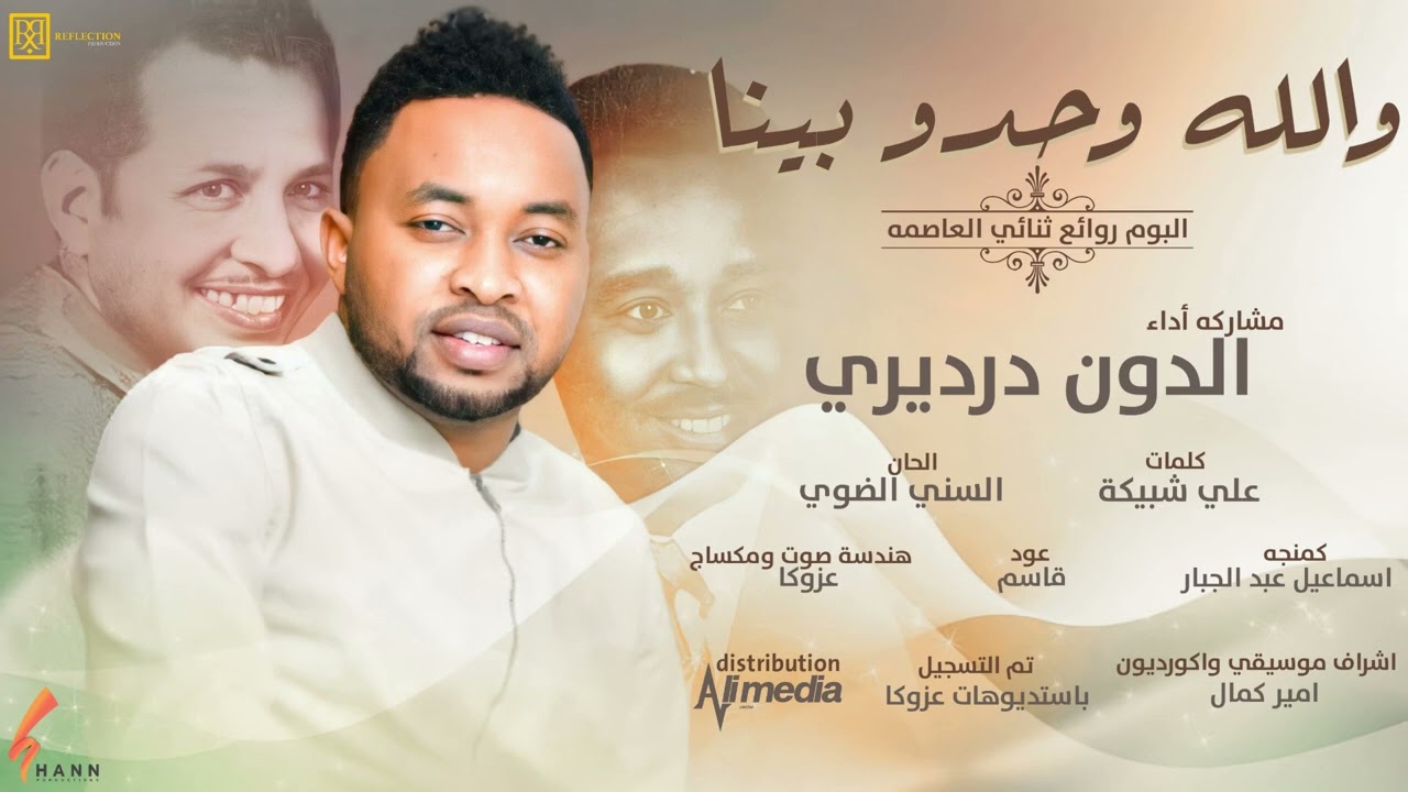 الدون درديري _ والله وحدو بينا || جديد الاغاني السودانية 2022 || 2022 New