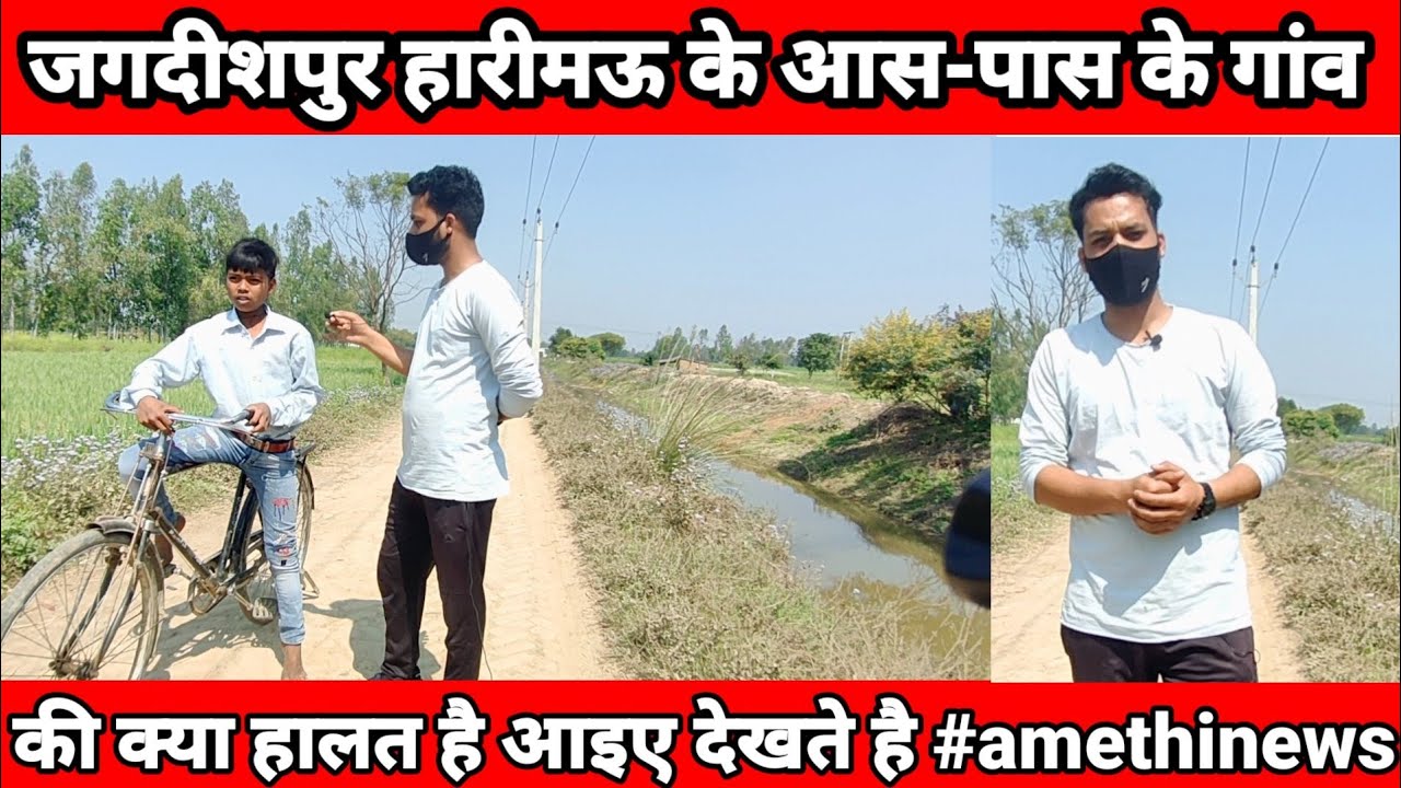 जगदीशपुर हारीमऊ के आस-पास के गांव  की क्या हालत है आइए देखते है || #amethinews