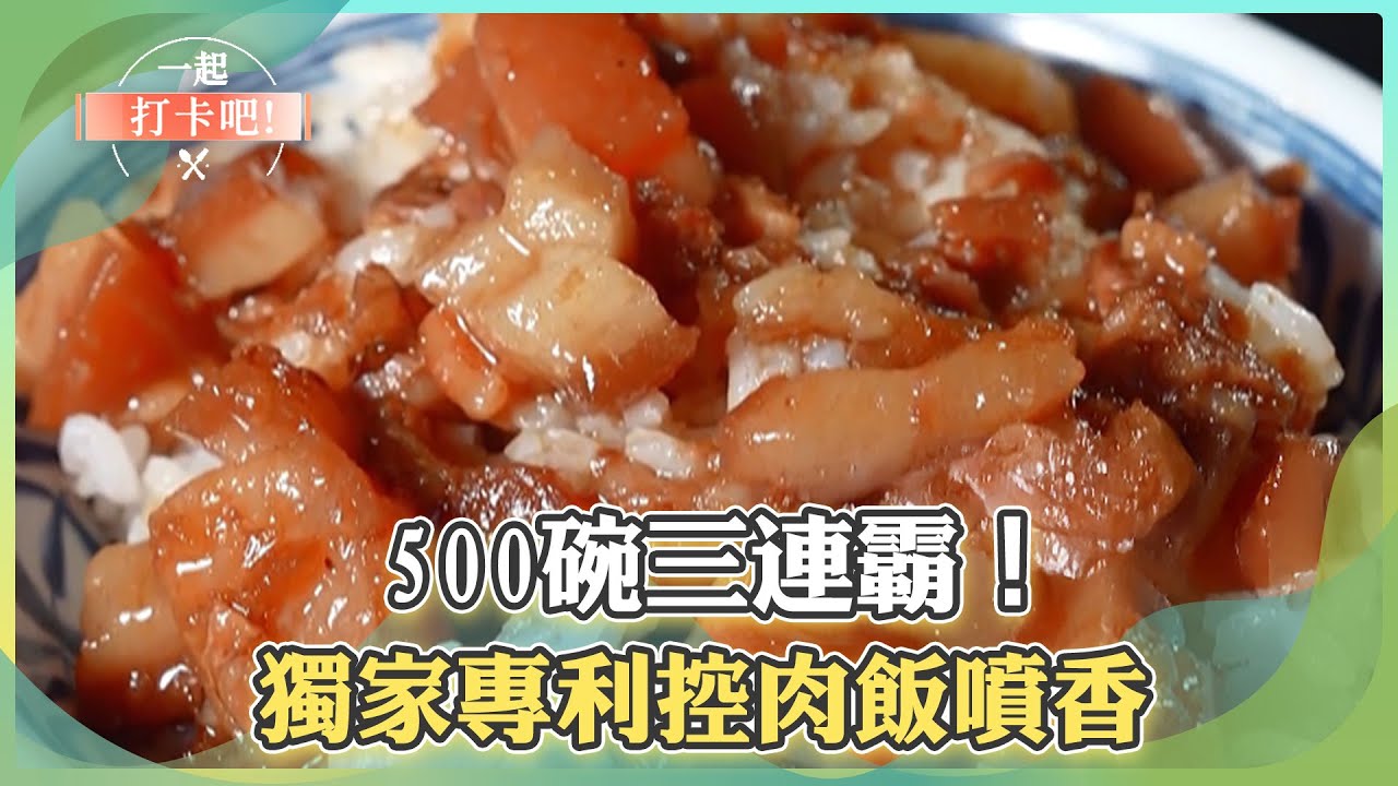 【台南彰化必吃】500碗三連霸！獨家專利爌肉飯噴香【一起打卡吧】11集 2026.01.03 part3@一起打卡吧​