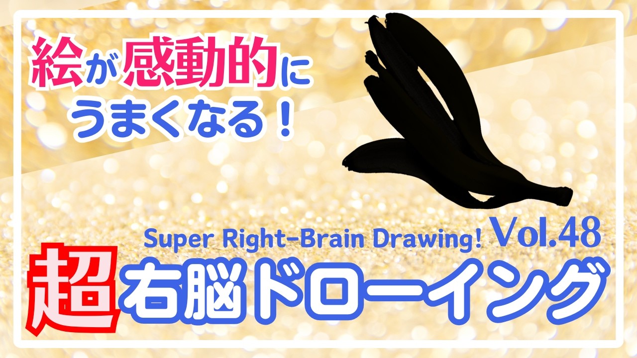 超右脳ドローイングVol.48〜10-Minute Daily Super Right-Brain Drawing! Let's Drawing!