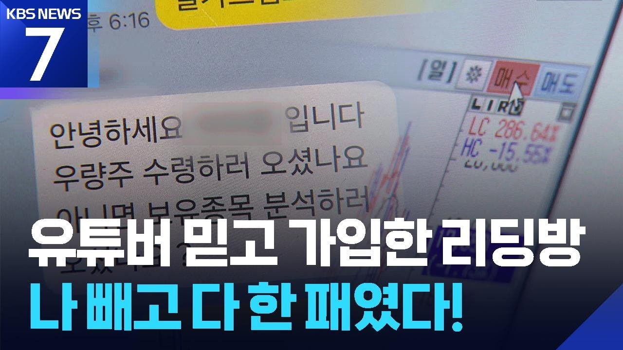 믿는 유튜브에 발등 찍혔다&hellip;&lsquo;이것&rsquo; 요구하면 100% 사기 / KBS  2026.04.06.