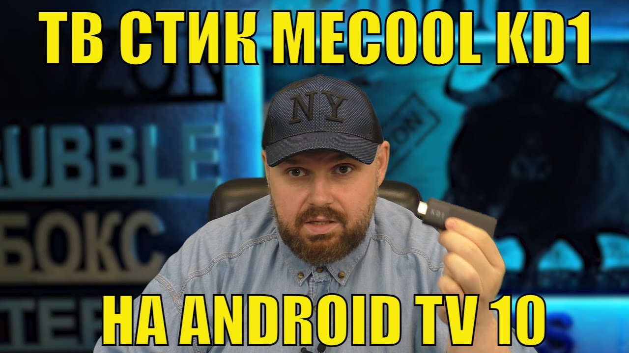 ТВ Бокс MECOOL KD1 в форме стика на ANDROID TV 10 с Автофреймрейтом на процессоре AMLOGIC S905Y2
