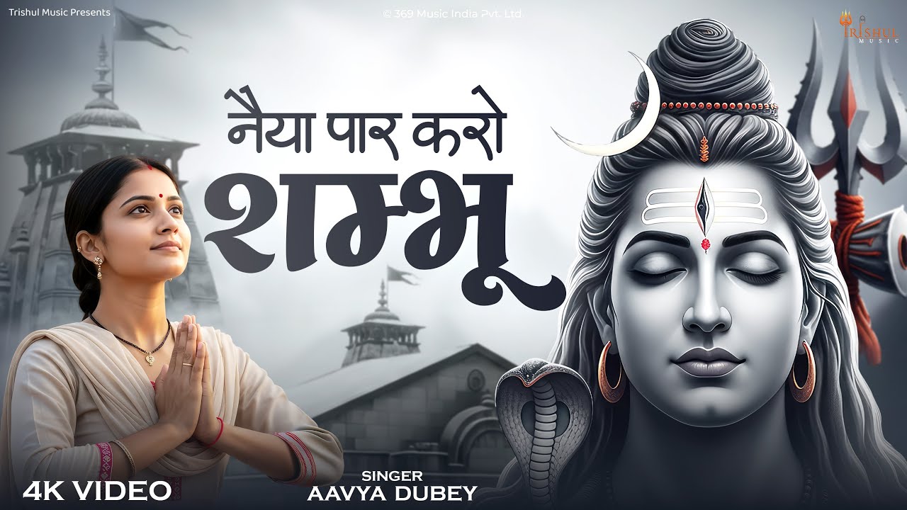 Naiya Paar Karo Shambhu | नैया पार करो शंभू | Emotional Shiv Bhakti Song | Sawan Bhajan 2025