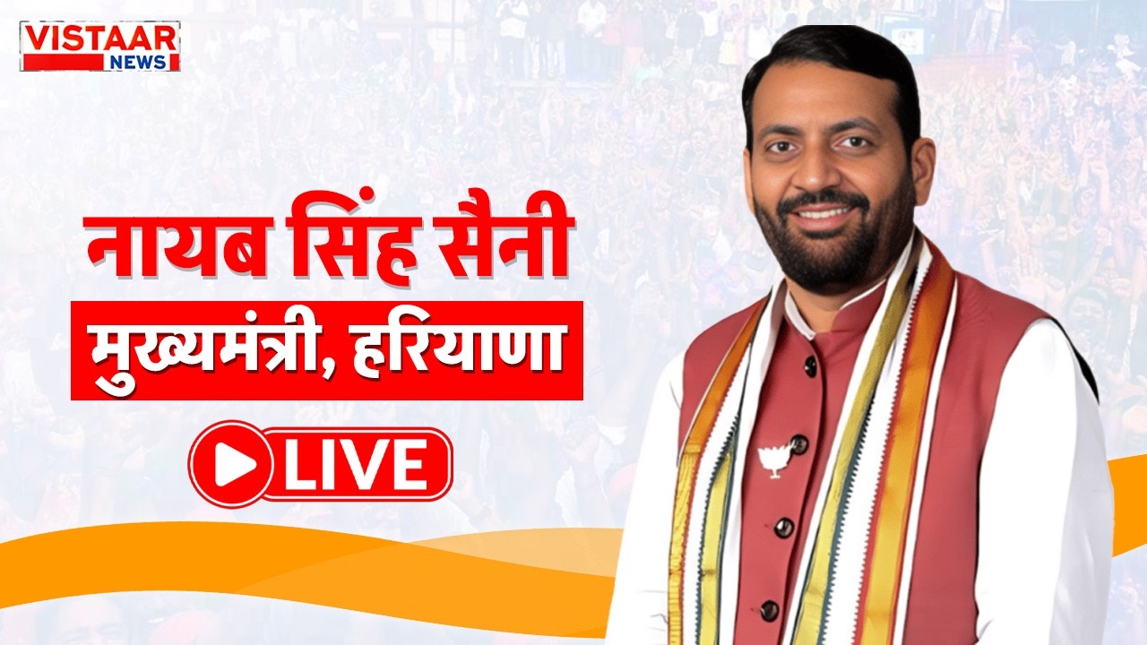 CM Nayab Singh Saini budget LIVE : वसंत उत्सव का उद्घाटन कर रहे हैं CM Saini