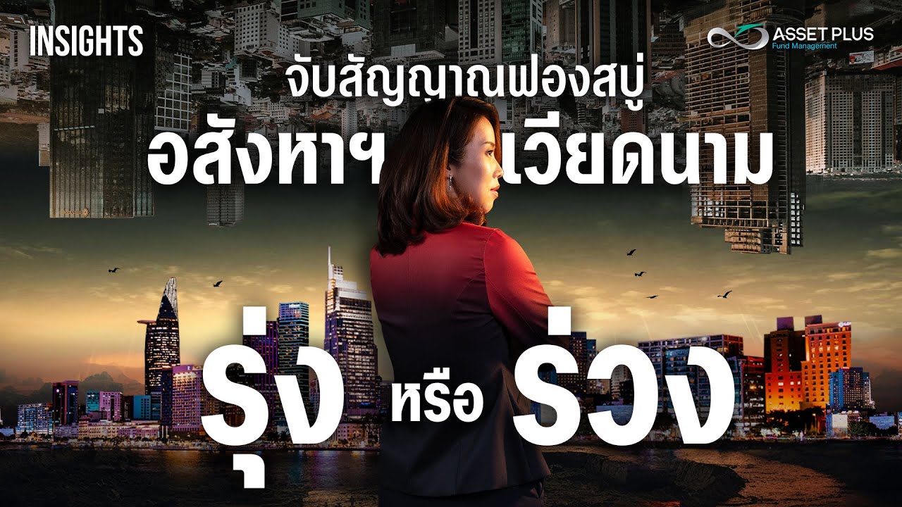 จับสัญญาณอสังหาฯ เวียดนาม เฟื่องฟู หรือ ฟองสบู่ใกล้แตก ? | INSIGHTS ON VIETNAM ECONOMY EP.4