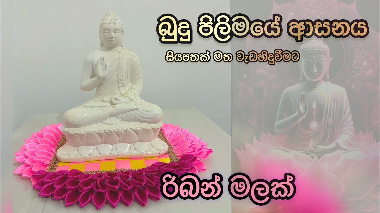 බුදු පිලිමයක ආසනය ( Satin Ribbon Seater)