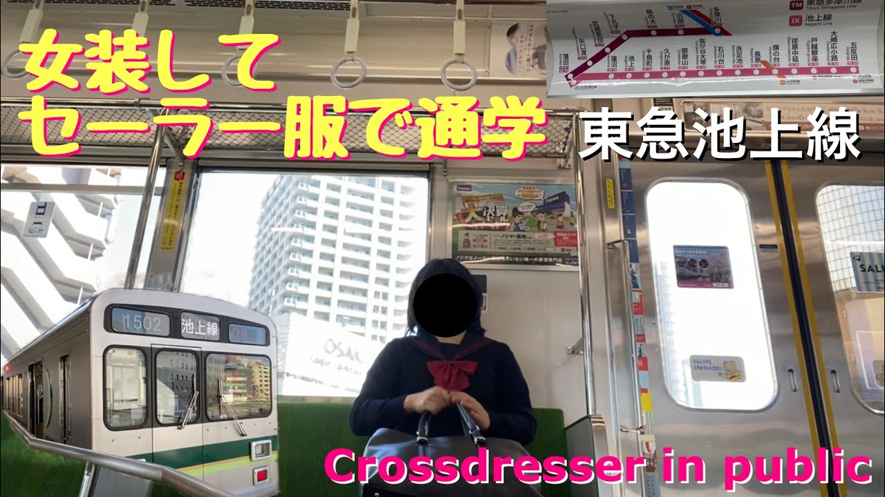 Crossdressing in public #65〜女装して電車で通学せよ〜セーラー服で東急池上線【JK制服】Crossdresser Movie
