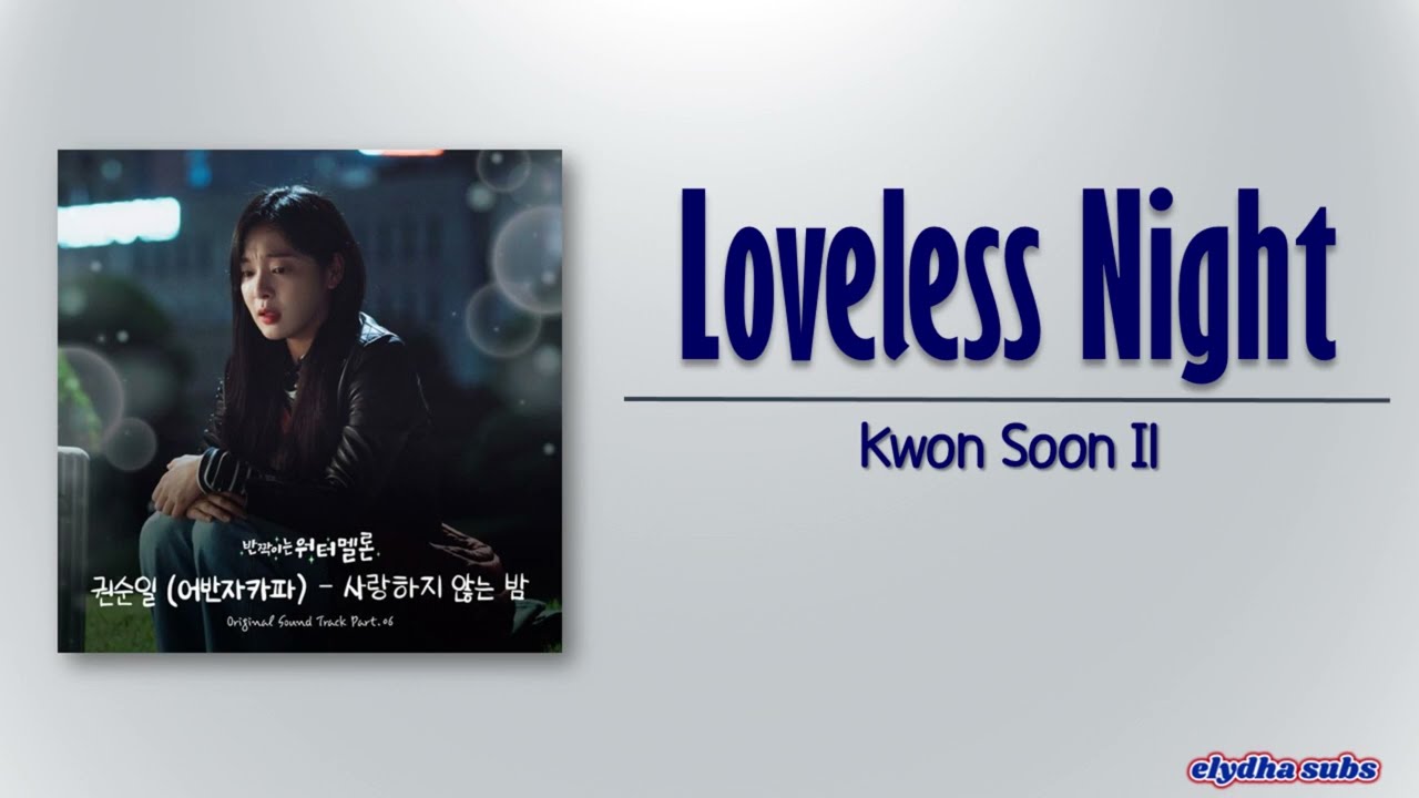 Kwon Soon Il - Loveless Night (사랑하지 않는 밤) [Twinkling Watermelon OST Part 6] [Rom|Eng Lyric]