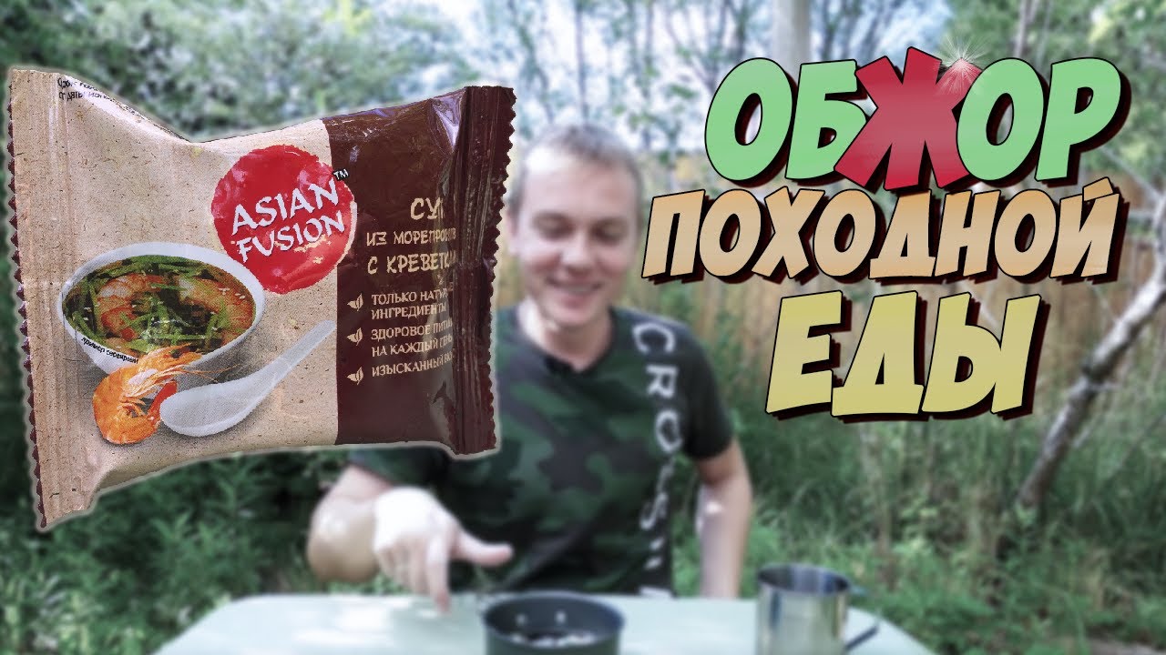 ОБЗОР ПОХОДНОЙ ЕДЫ #2 | Asian Fusion Суп из морепродуктов | Сублиматы