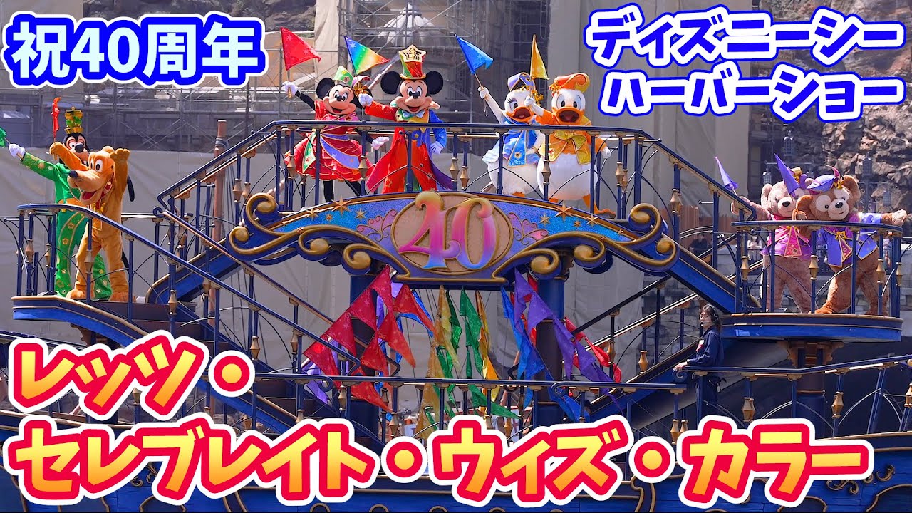 【4K高画質／ミキ広最前列】ディズニーシーも40周年をお祝い「レッツ・セレブレイト・ウィズ・カラー」  2023年4月13日  Let’s Celebrate with Colors  # 537