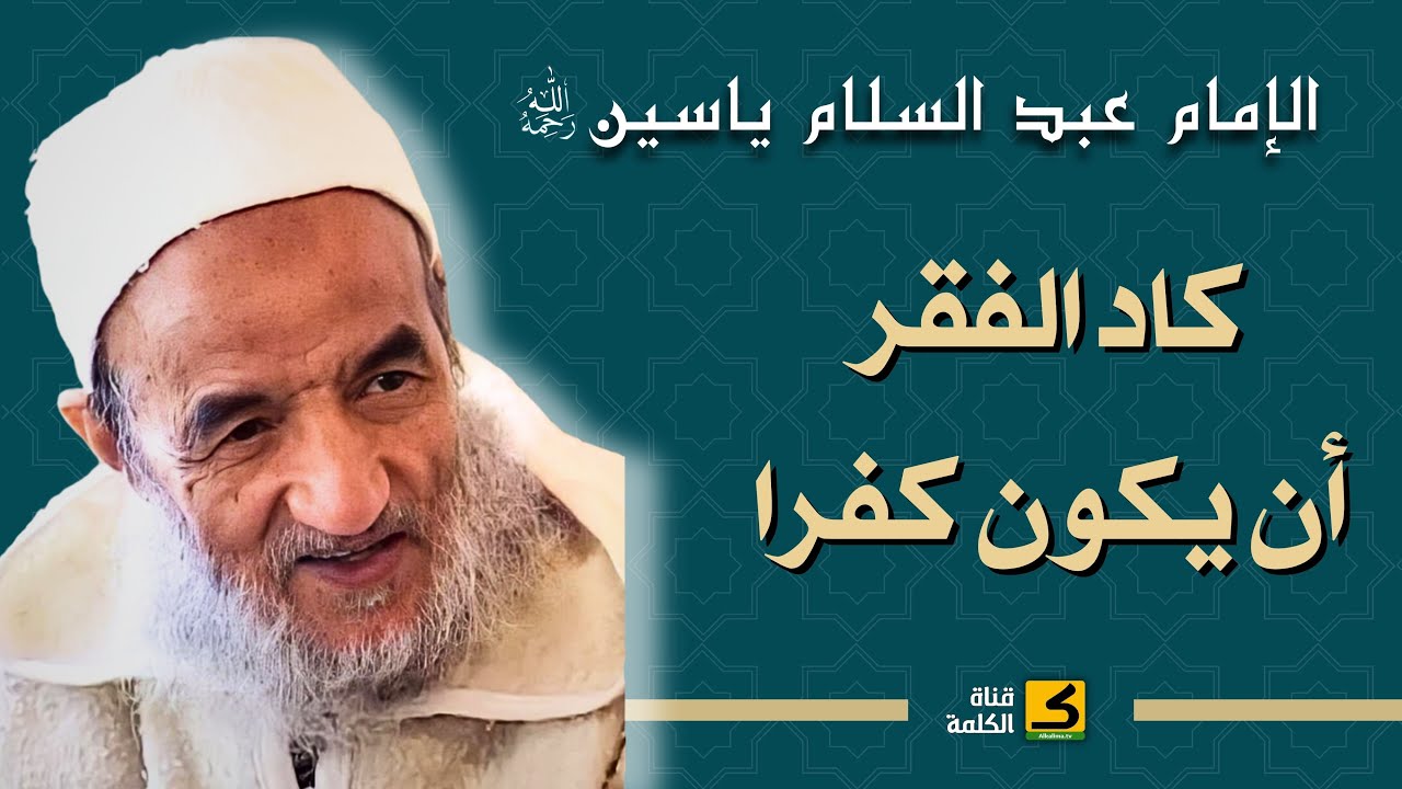 كاد الفقر أن يكون كفرا | الإمام عبد السّلام ياسين رحمه الله
