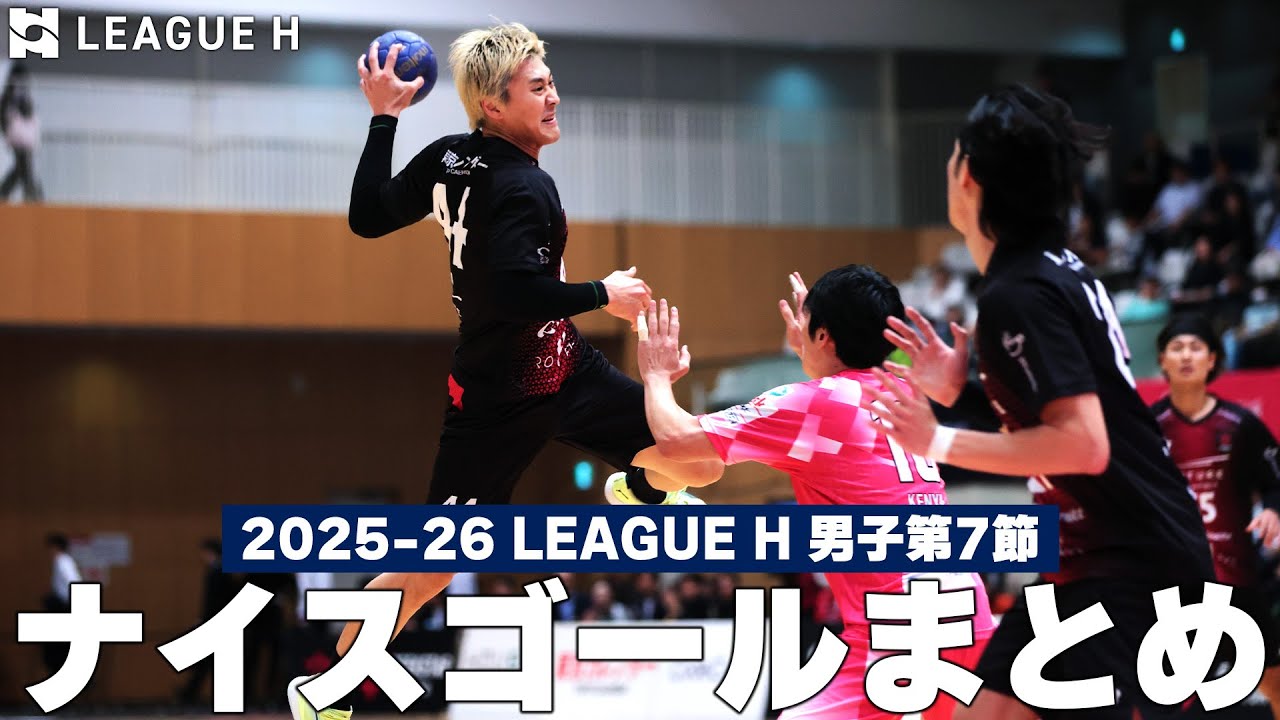 【ナイスゴールまとめ】2025-26 リーグＨ 男子第7節│ハンドボール