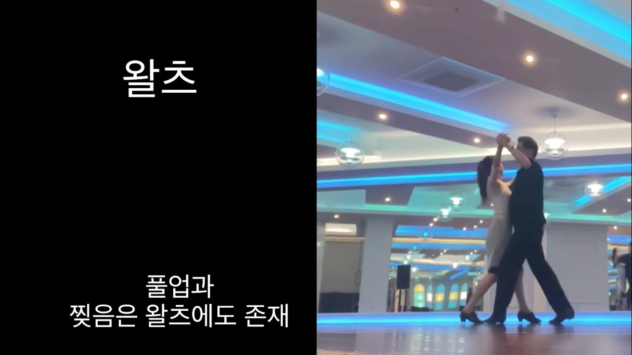 [🩰26년 취발 #3] 스웨이 댄스 왈츠를 배워봄~/풀업,찢음,업은 왈츠에도 존재