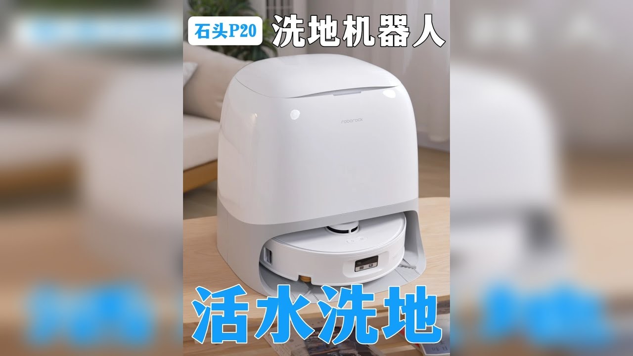 滚筒洗地机器人好用吗？石头扫地机器人——P20活水版实测分享 都25年下半年了，到底有没有一台真正懂事、能彻底把我们“解放”出来的扫地机呢？要能拖得干净、自己能把自己收拾好、还得聪明不闯祸。本期内容就