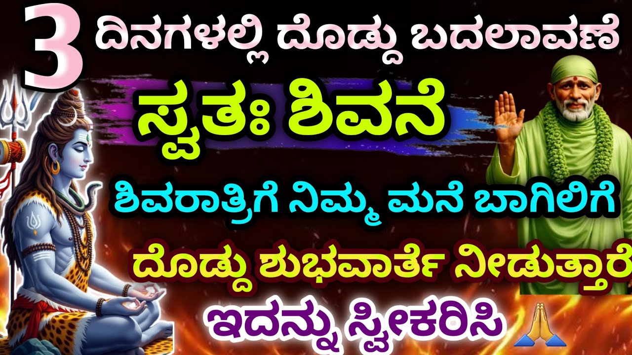 3 ದಿನಗಳಲ್ಲಿ ದೊಡ್ದು ಬದಲಾವಣೆ ಸ್ವತಃ ಶಿವನೆ ಶಿವರಾತ್ರಿಗೆ ನಿಮ್ಮ ಮನೆ ಬಾಗಿಲಿಗೆ ದೊಡ್ದು ಶುಭವಾರ್ತೆ ನೋಡುತ್ತಾರೆ 