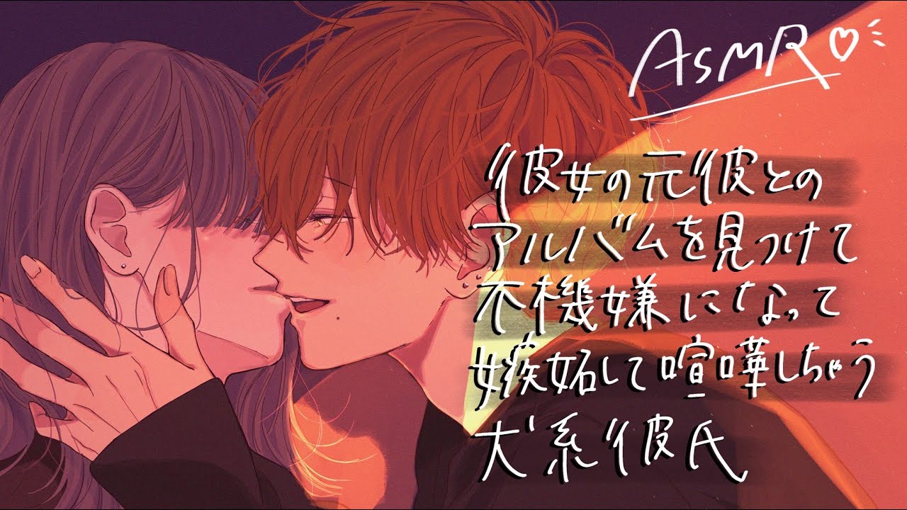 【女性向け】彼女の元彼とのアルバムを見つけて不機嫌になって嫉妬して喧嘩しちゃう犬系彼氏【ASMR】