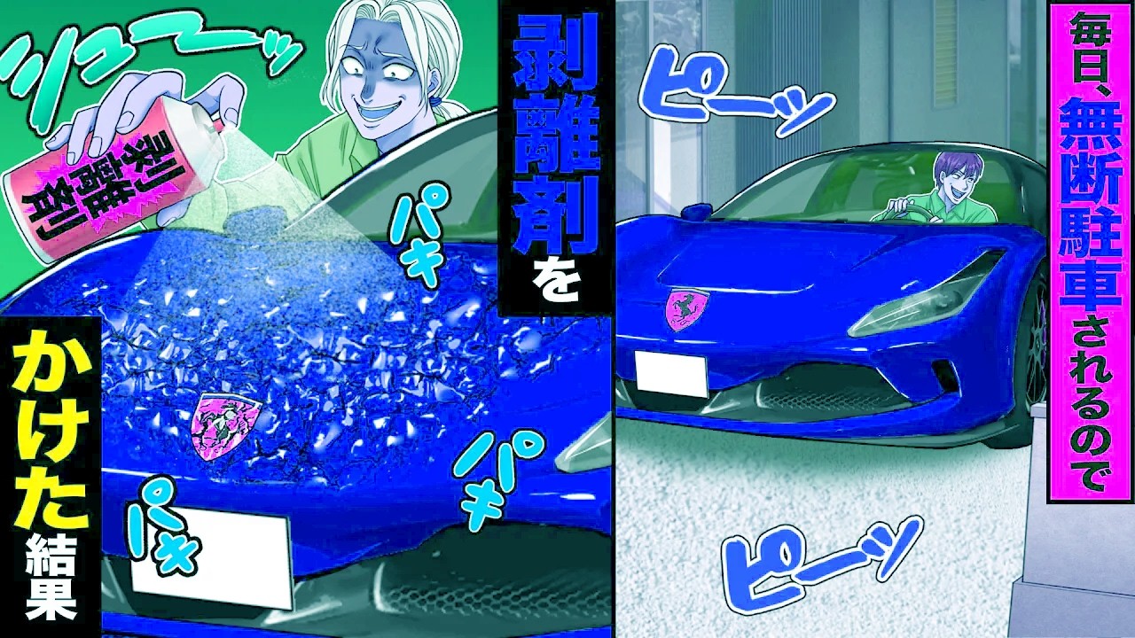 【スカッと】毎日、無断駐車されるので→剥離剤をかけた結果【漫画】【アニメ】【スカッとする話】【2ch】