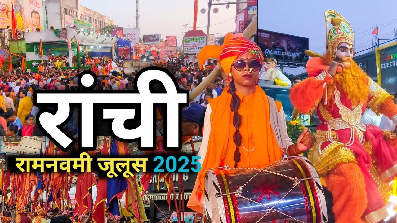 रांची राम नवमी जुलूस 2025 | Ram Navami Ranchi | Ranchi Ram Navami Julush 2025
