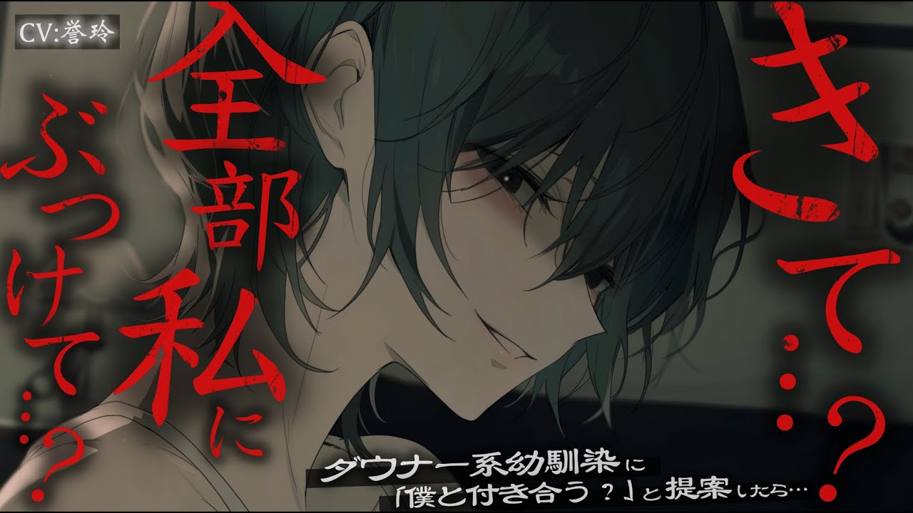 【ﾀﾞｳﾅｰ/微ﾔﾝﾃﾞﾚ】親に結婚を口うるさく言われて恋人を作ろうとしてるダウナー系幼馴染に、「僕と付き合う？」と提案してみたら…【男性向け/シチュエーションボイス/ASMR】