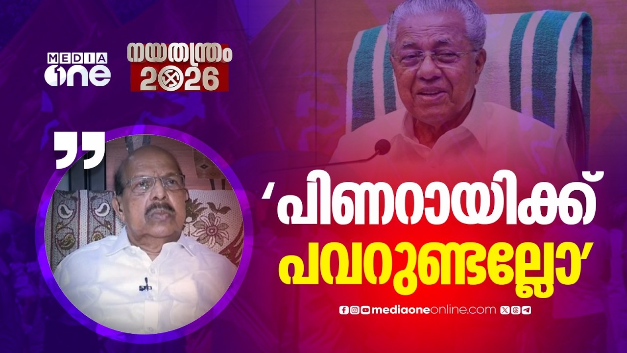 'പിണറായി അല്ലാതെ ഇപ്പോൾ വേറെ ആരും ഇല്ല , അദ്ദേഹത്തിന് പവറുണ്ടല്ലോ'