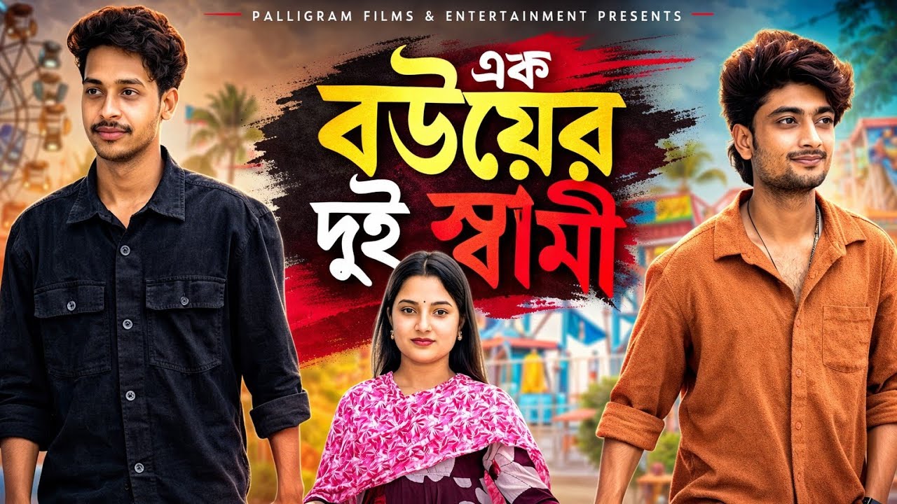 এক বউয়ের দুই স্বামী | Bengali Short Film | Emotional Village Love Story | Palligram Films