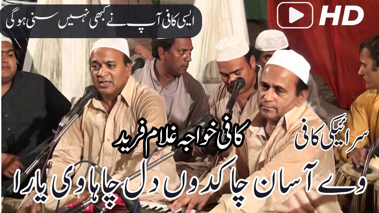 Ve Asaan Cha Kadoon Dil Chaya Ve Yara - Kaafi Khwaja Ghulam Farid - |Sher Ali Mehr Ali Qawwal| 2