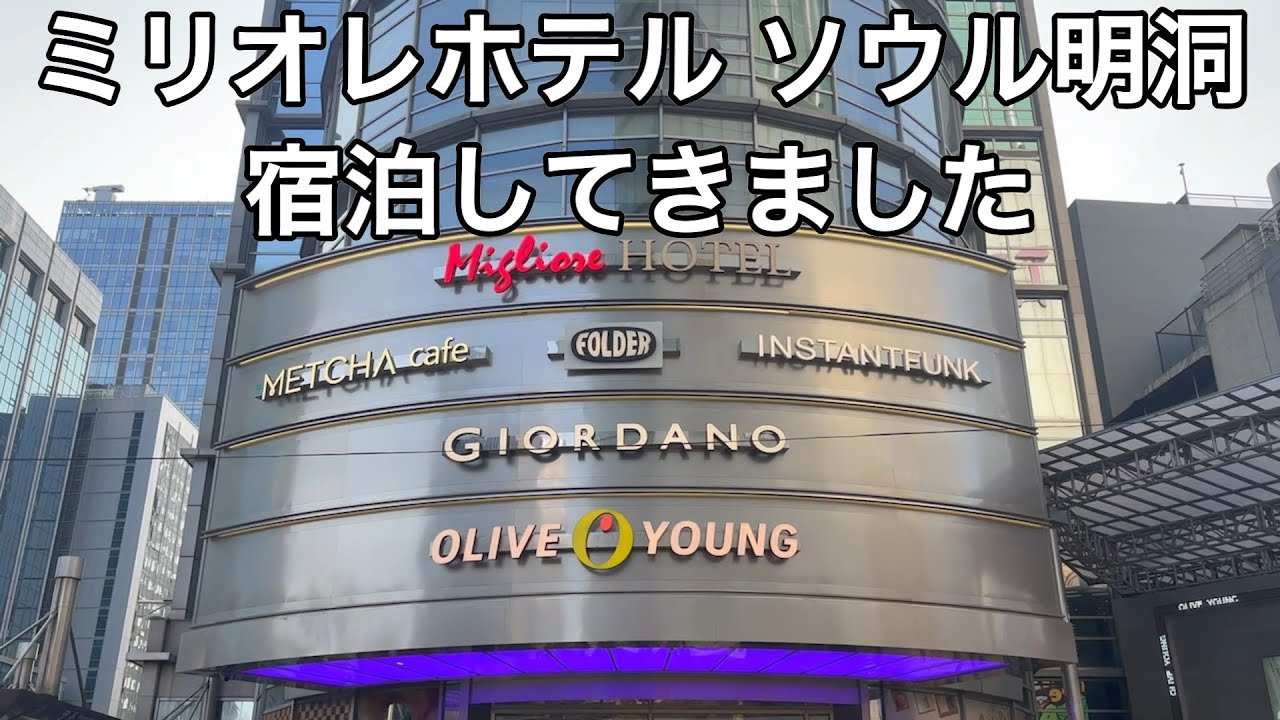 ソウル旅行におすすめのホテルレビュー！ひとり旅で2泊3日お世話になったミリオレホテルソウル明洞の紹介！地下鉄4号線ミョンドン駅すぐ◎