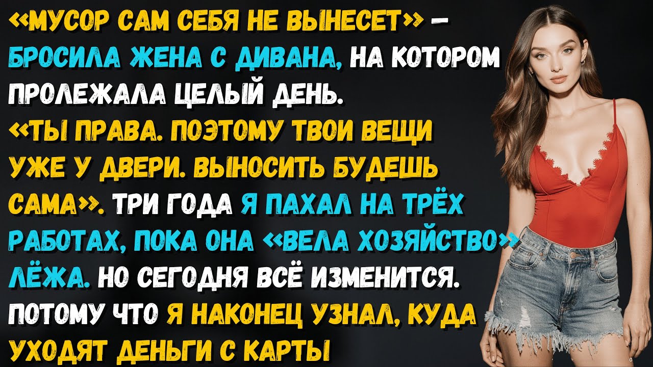 Жена швырнула мне пакет с мусором в лицо. Через неделю я швырнул ей бумаги на развод