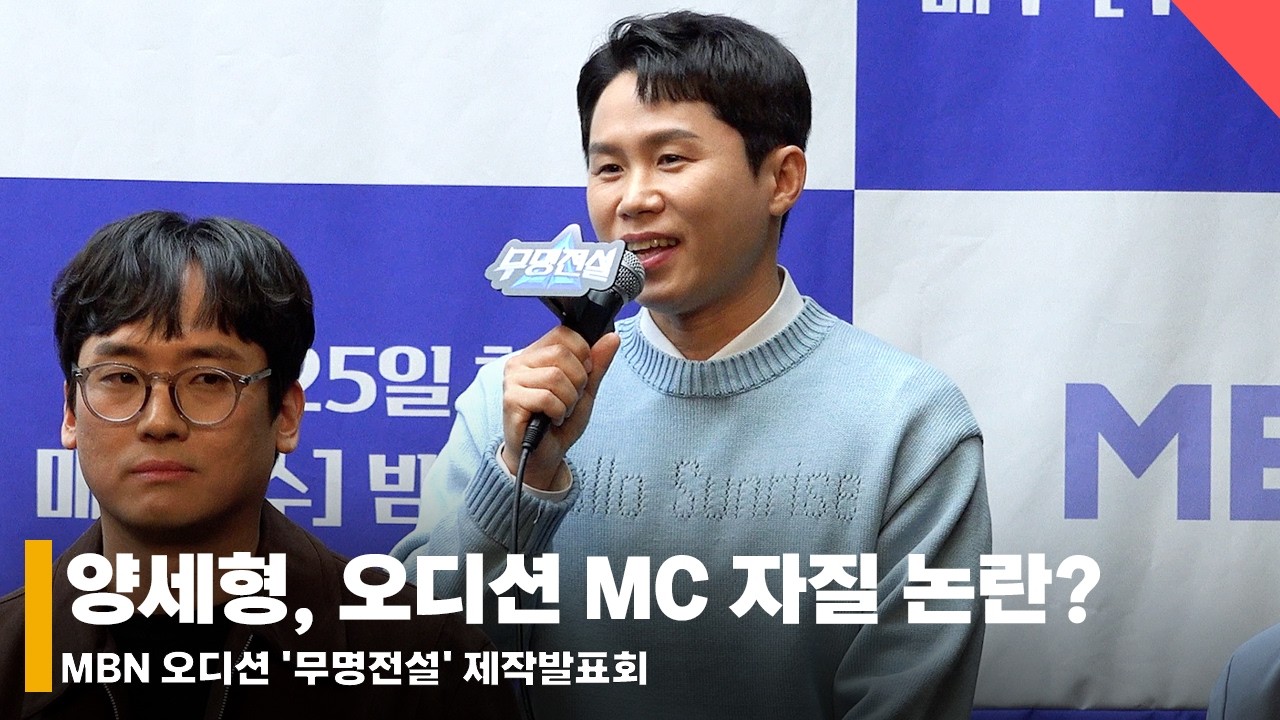 양세형, 오디션 프로그램 MC 자질 논란? “사람들 마음을 사는 거라 생각” #양세형 #무명전설 #오디션
