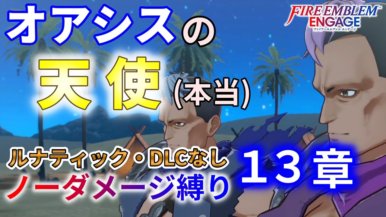 【FEエンゲージ】ノーダメージ縛り 13章【ルナティック・DLCなし/ファイアーエムブレムエンゲージ】