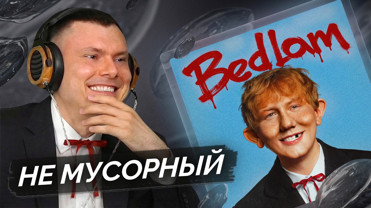 DK — Bedlam | Разбор альбома
