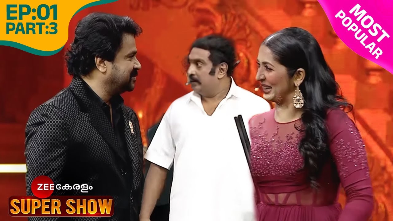 രസകരമായ ജനപ്രിയ നിമിഷങ്ങളിലൂടെ സീ കേരളം സൂപ്പർ ഷോ!- @zeekeralam Super Show|Ep 1 Part 3 |Navya,Dileep