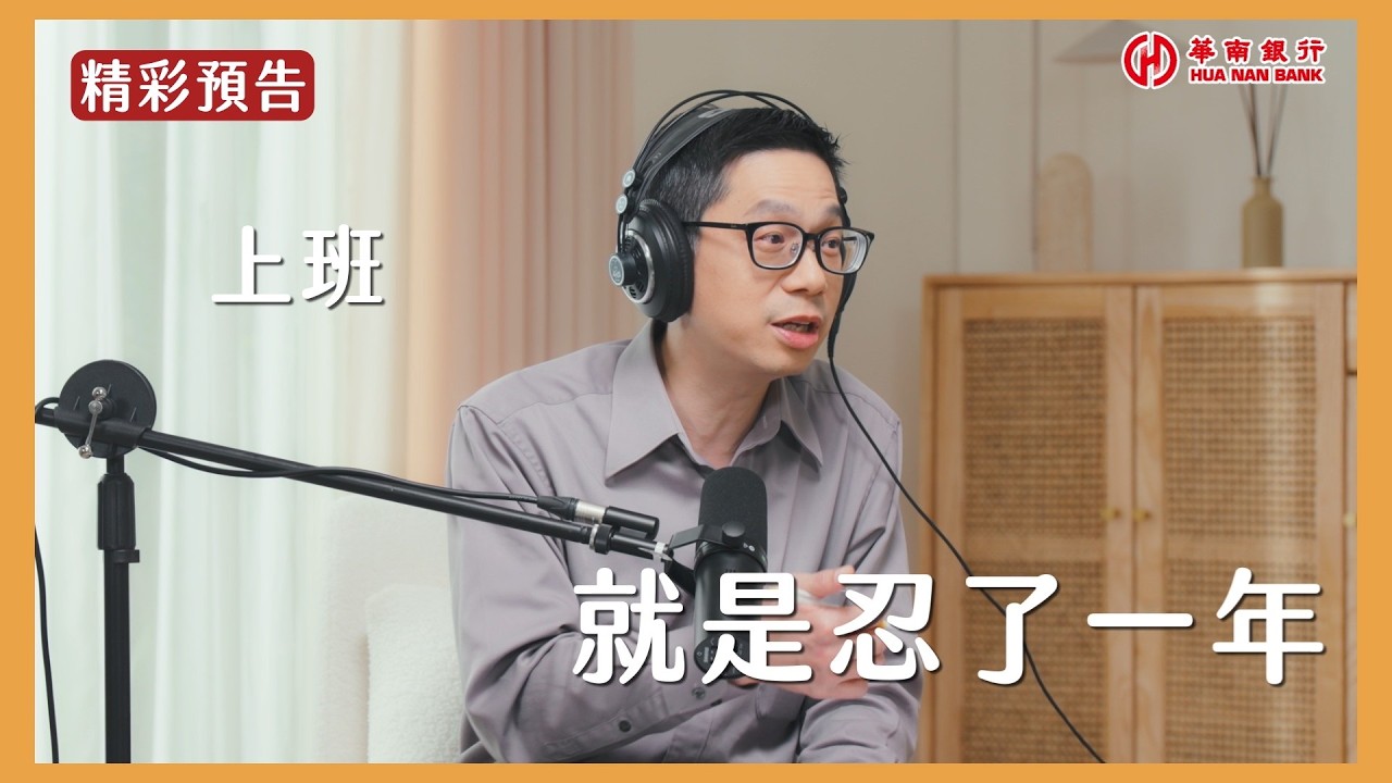 《年終獎金複利攻略》用「這方法」讓年終獎金幫你賺錢，全年自動加薪 |【理財發燒Small Talk EP5】| 華南銀行
