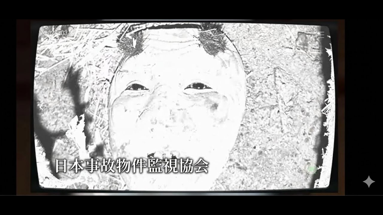 ホラーゲーム　日本事故物件監視協会やりながら適当に。怖いので誰か見ててください。