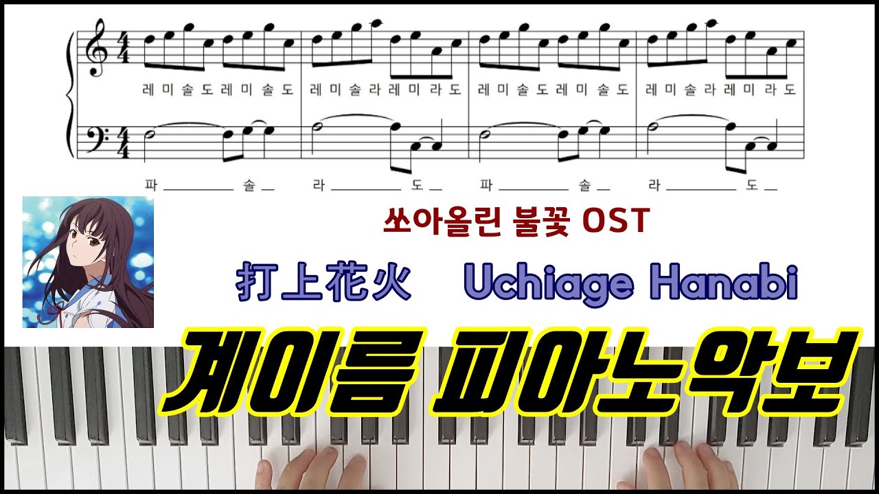 쏘아올린불꽃 OST 打上花火 [ 계이름 ] 다장조 ㅣ피아노악보 | 피아노연주ㅣ피아노 독학 Uchiage Hanabi - DAOKO × 米津玄師  Piano  Sheet Music