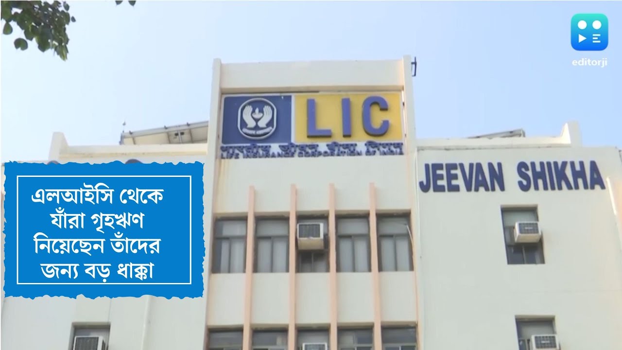LIC Home Loan: এলআইসি থেকে যাঁরা গৃহঋণ নিয়েছেন তাঁদের  জন্য বড় ধাক্কা