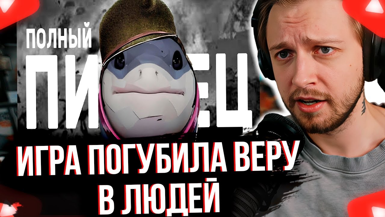 СТИНТ СМОТРИТ Эта игра погубила мою веру в людей