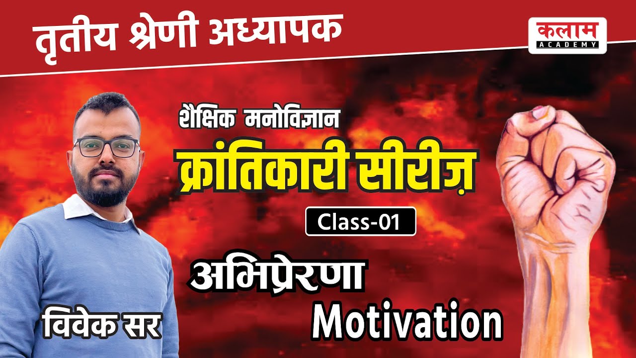 अभिप्रेरणा | Motivation | तृतीय श्रेणी अध्यापक | 3rd Grade Teacher | Psychology By Vivek Pareek Sir