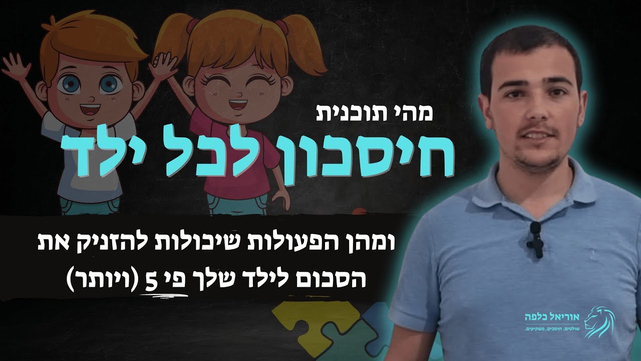 חיסכון לכל ילד | הפעולות שיגרמו לחיסכון של הילד שלכם לגדול פי 5 ויותר!