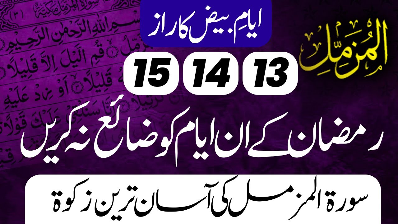 Ayaam Baith Ka Raaz || Surah Muzammil Ki Asaan Zakat || Is Me Raaz Kia Hai